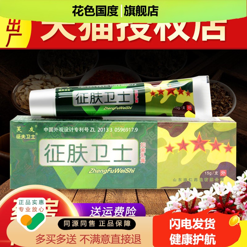 【买3送4】芙友征肤卫士抑菌乳膏正品征夫卫士皮肤外用草本软膏