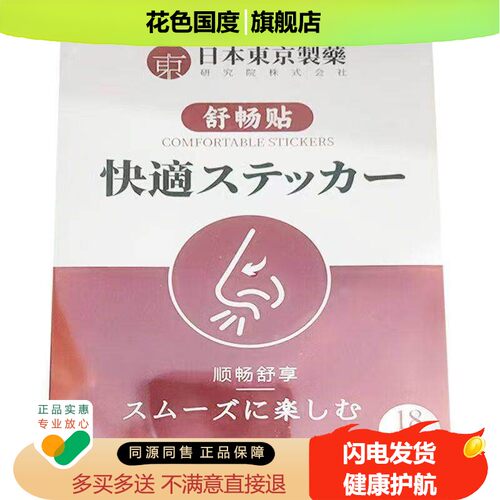 买2送1，买5送3】正品 日本东京制药舒畅贴 8贴装/盒鼻部外用s