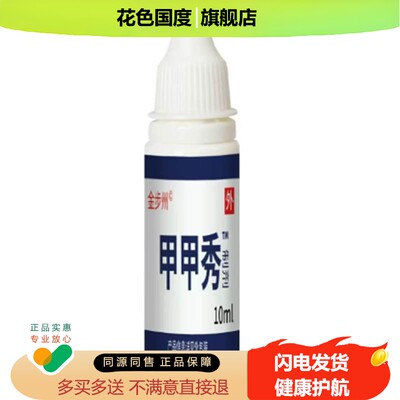 【1送1】金步州洲甲甲秀制剂10ml/瓶外用草本护理灰甲净甲立康液