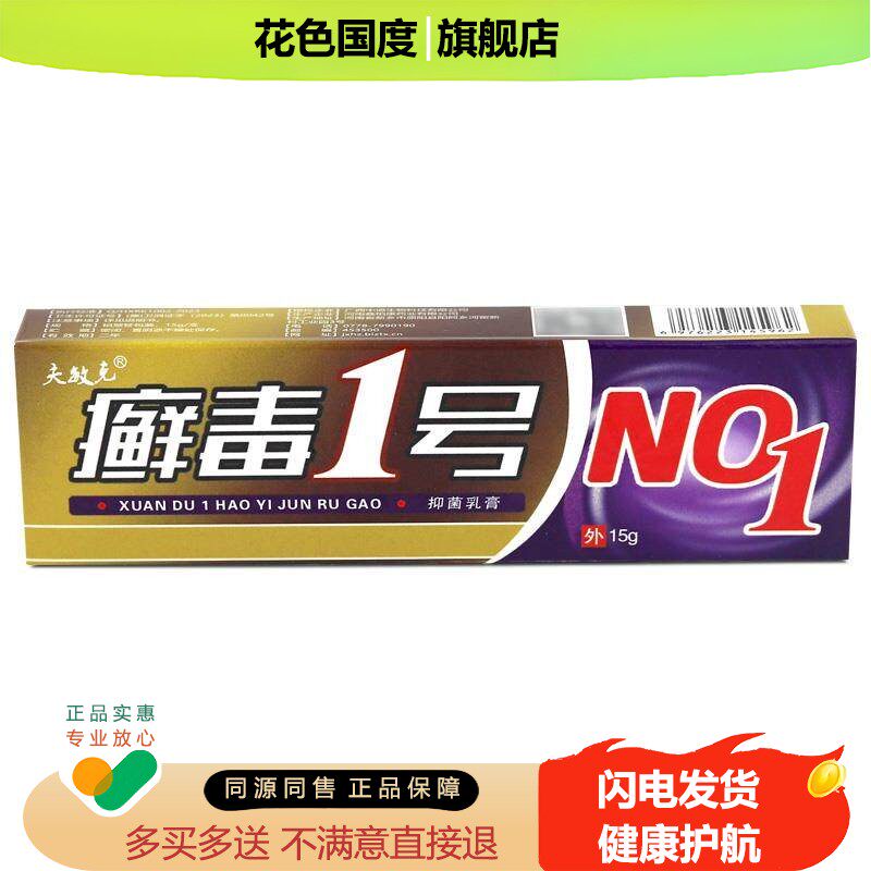 夫敏克癣毒1号抑菌乳膏癣毒一号草本软膏15g/支正品LL