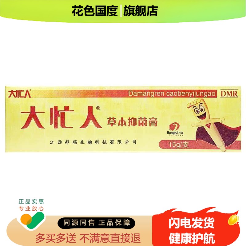 【正品】邦瑞大忙人草本抑菌乳膏 成人草本皮肤外用软膏