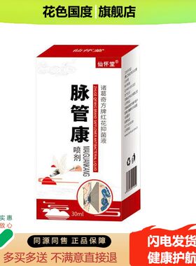 仙怀堂脉管康喷剂曲张静脉乐舒腿部青筋凸起草本按摩脉络舒脉舒平