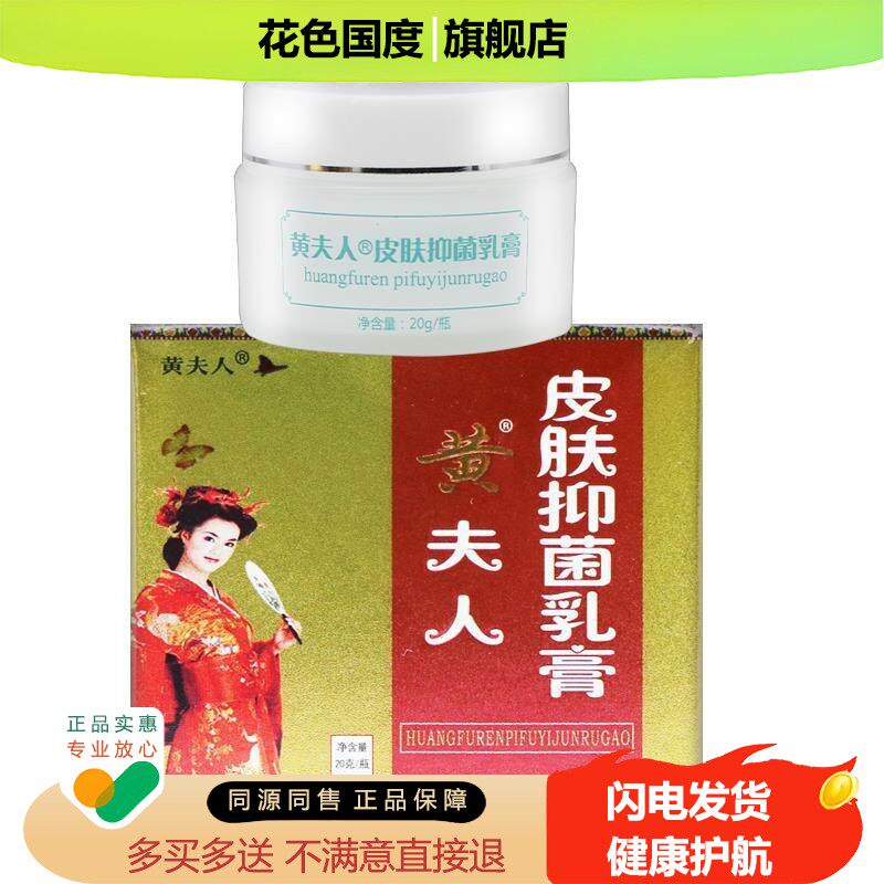 【正品 买 1送1】黄夫人皮肤抑菌乳膏20g /盒皮肤外用软膏