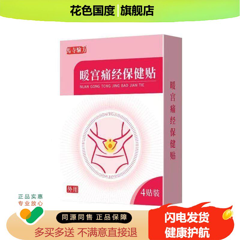今世康马寺验方缓解宫寒疼痛坠胀不适自发热温控贴暖宝宝宫贴寒贴