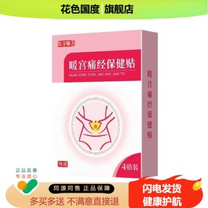 今世康马寺验方缓解宫寒疼痛坠胀不适自发热温控贴暖宝宝宫贴寒贴