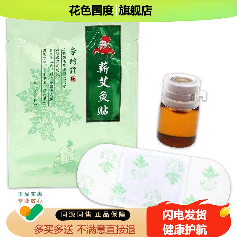 李时珍蕲艾灸精油温灸发热理疗无烟热敷艾草叶贴发热家用全身通用