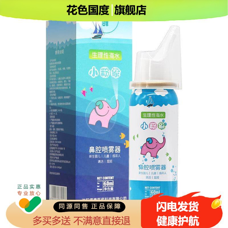 【天猫正品】小粉象海水鼻腔喷雾器60ml海水鼻腔喷雾器