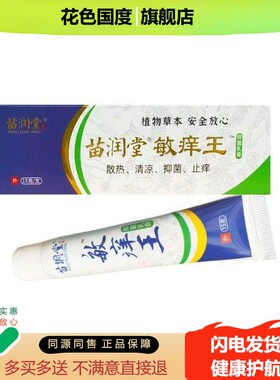 【买2送1 买5送3】苗润堂原苗羹堂敏痒王抑菌乳膏15g/支