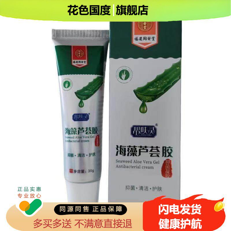 官方正品同安堂帮呋灵海藻芦荟胶抑菌凝胶买 2送1买 3送2外用包邮