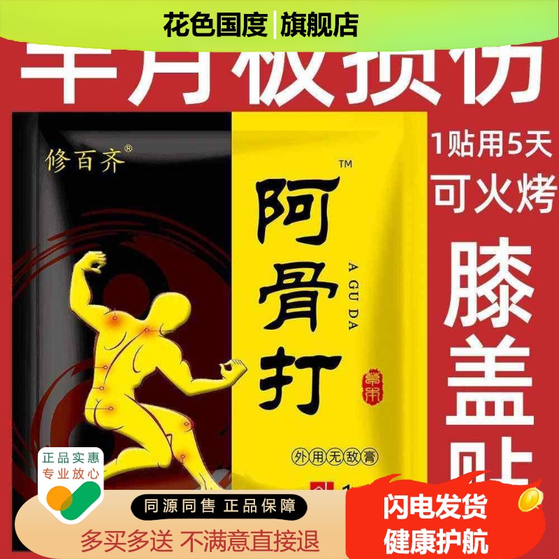 修百齐阿骨打外用无敌膏腰腿肩颈不适运动拉伤舒缓贴