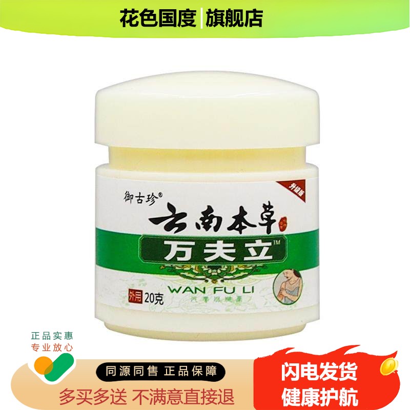 【买赠同款】官方正品御古珍云南本草万夫立皮肤保健膏 20克/盒