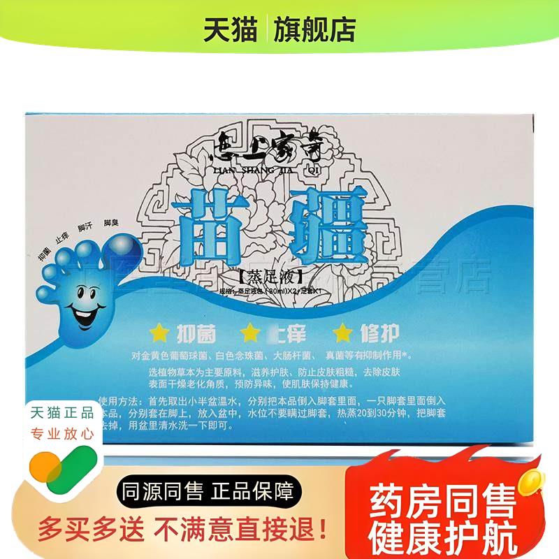 正品苗疆蒸足液30ml*2成人脚汗脚臭泡脚粉外用旗舰店