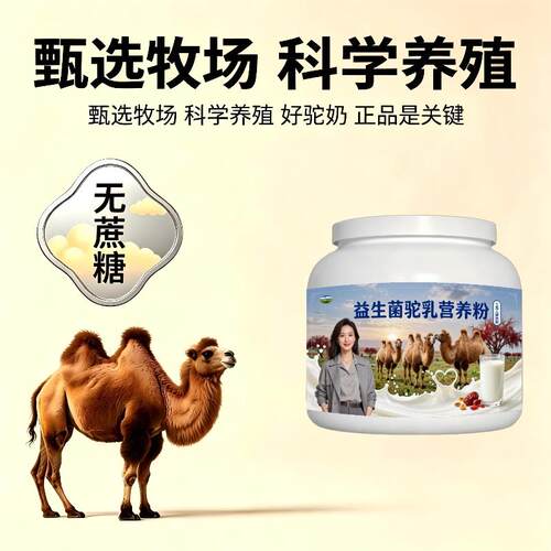 人群益生菌驼乳粉饭后饮用高蛋白骆驼营养粉直供100%正宗专用
