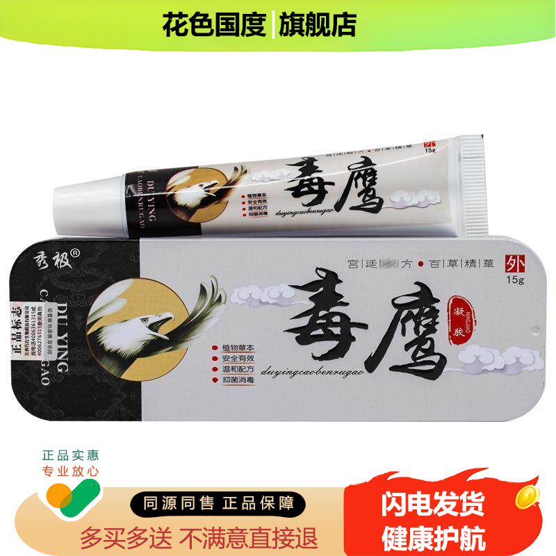 【正品买1送1】秀极毒鹰草本乳膏15g/盒皮肤外用抑菌护理毒鹰软膏