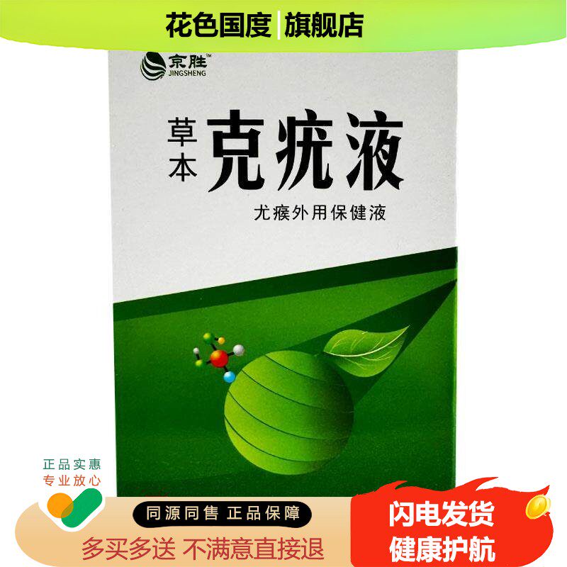 京胜草本克疣液净肤抑菌液皮肤外用清洁液10ML/盒【天猫正品】L5