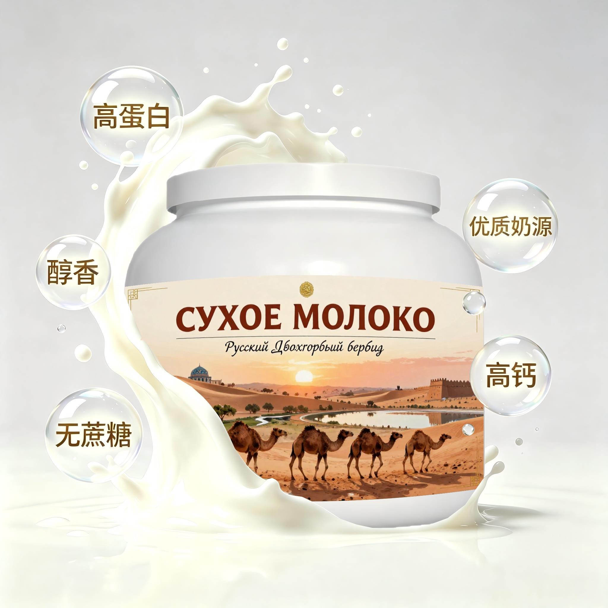 俄罗斯原装进口上乘奶源富硒驼奶粉便携餐点颗粒均匀儿童自然奶香