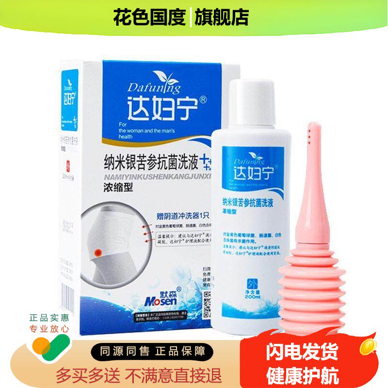 达妇宁纳米银苦参洗液