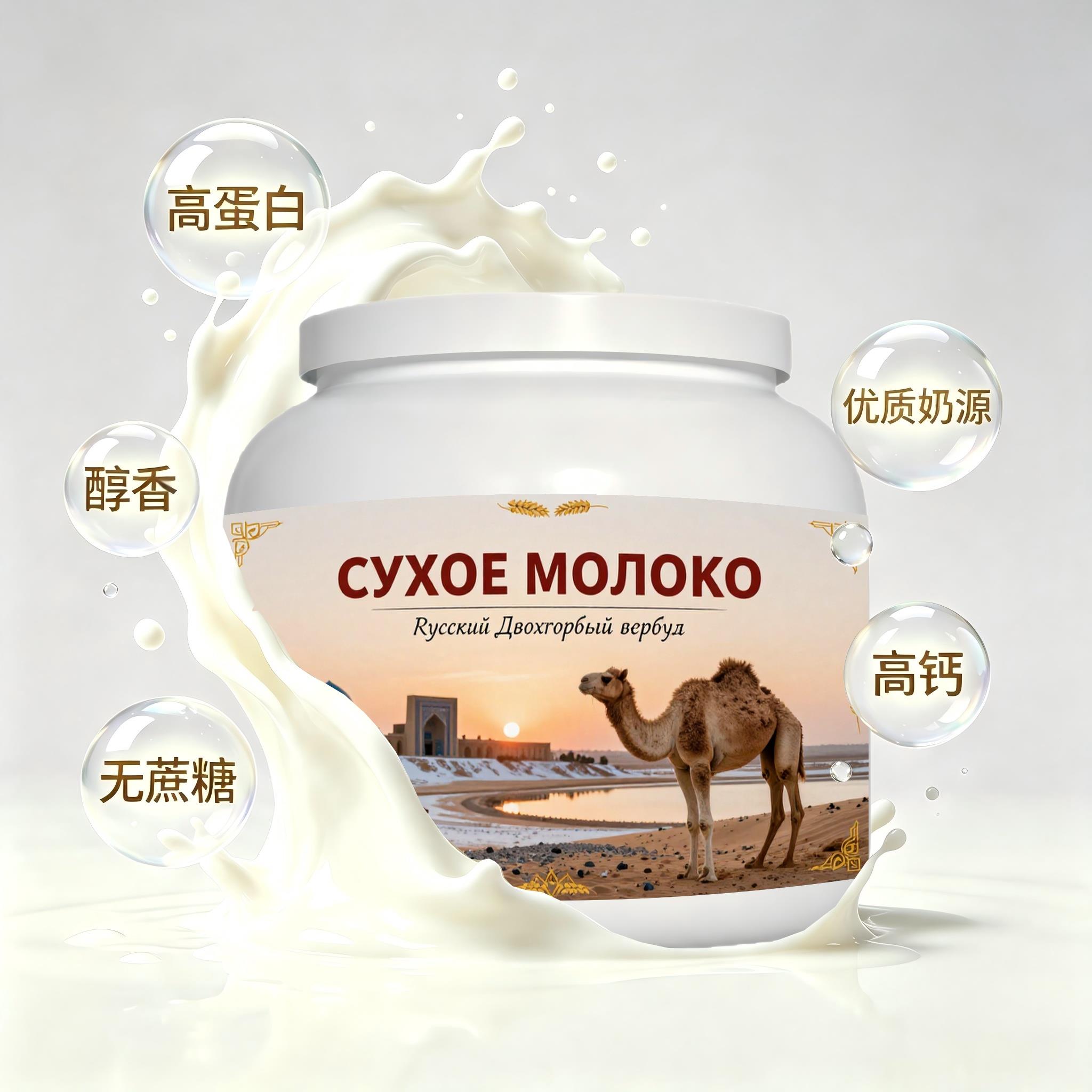俄罗斯原装进口上乘奶源高钙驼奶粉简餐下午茶溶解顺畅清甜柔和