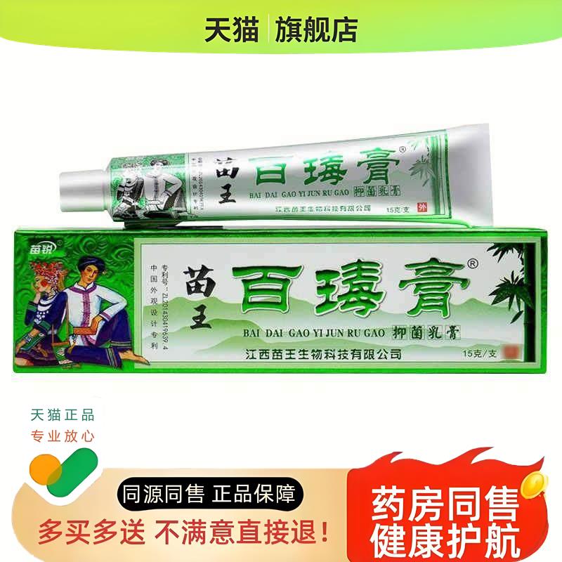 百毒膏苗家苗锐草本乳膏皮肤痒止膏儿童蚊虫叮咬软膏江西