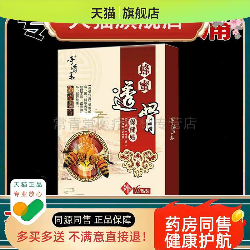 奇骨王蜂蜜透骨保健贴颈肩腰腿筋骨富贵包疼痛6贴