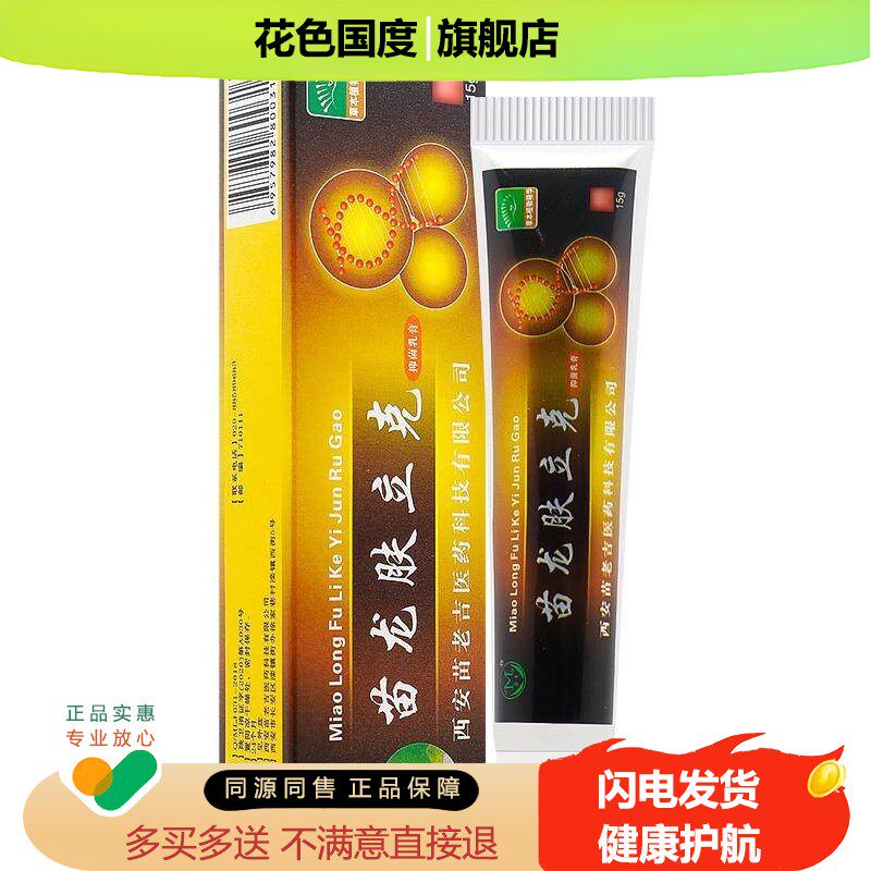 买1送1/买2送3/苗龙肤立克抑菌乳膏正品癣立克草本软膏藓立克