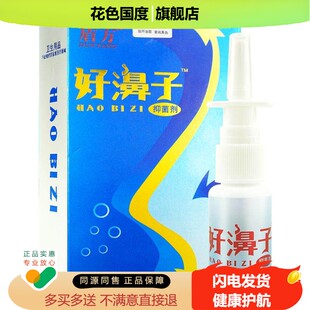 买2送1】正品盾方好濞子抑菌剂20ml好鼻子鼻腔草本抑菌喷雾