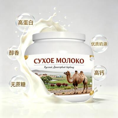 俄罗斯原装进口优选奶源高钙驼奶粉睡前小食宵夜上班族儿童唇齿留