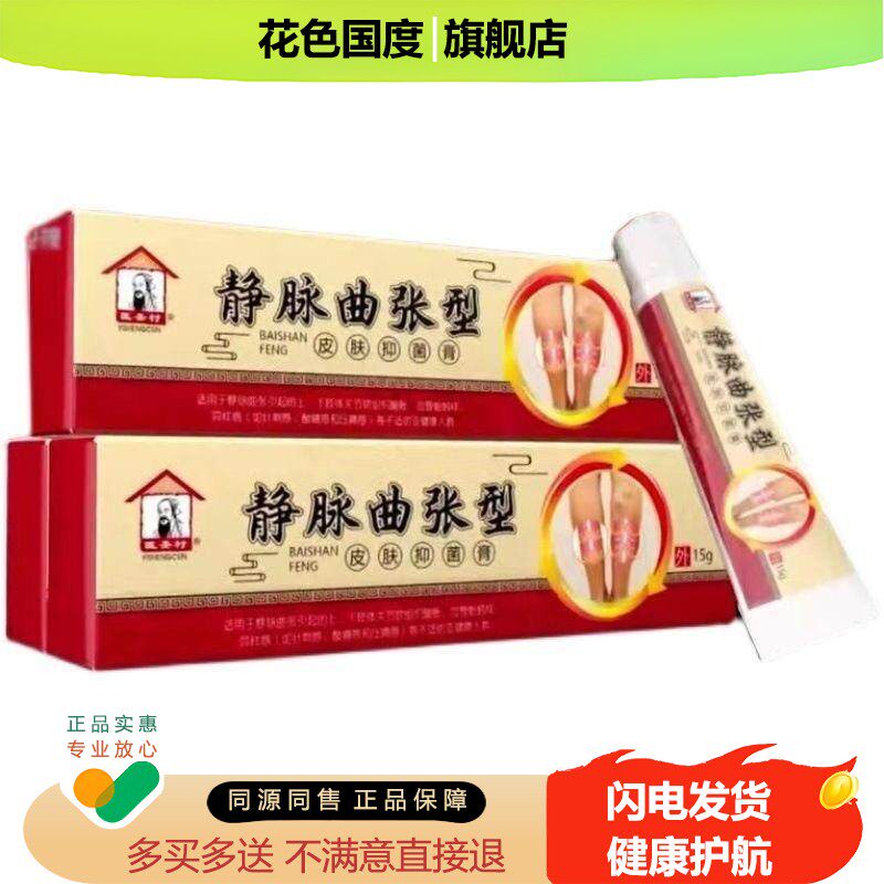 医圣村静脉消痛膏皮肤抑菌膏 草本乳膏曲软张膏