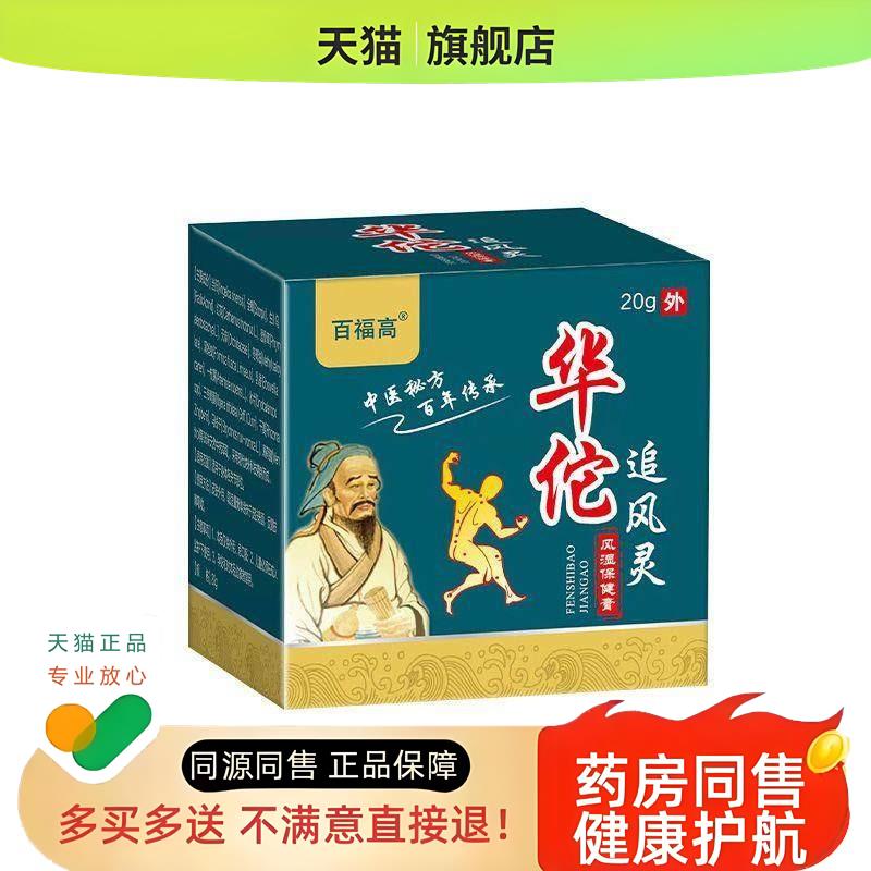 百福高追风灵疼痛保健膏20克/盒（买2送1）
