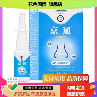 【正品1送1】京通濞舒通抑菌喷剂20ml/盒 外用草本护理鼻舒通喷雾