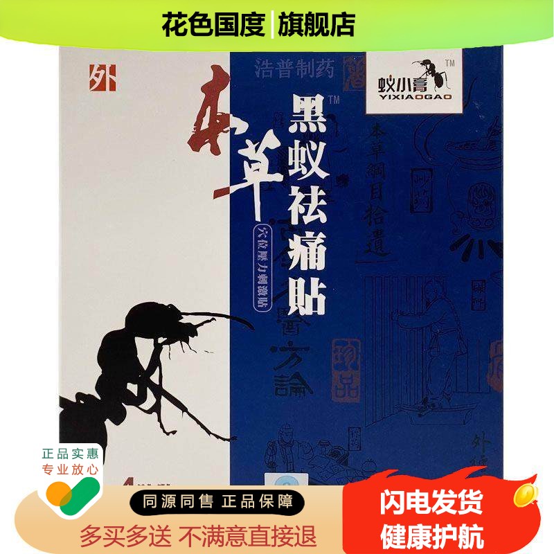 【买2送1/买3送2】正品蚁小膏黑蚁本草祛痛贴4贴装/盒