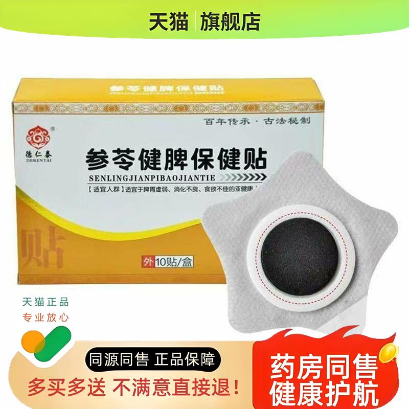 德仁泰参苓健脾保健贴穴位贴健脾消积食贴儿调理肚脐贴保健脾胃贴