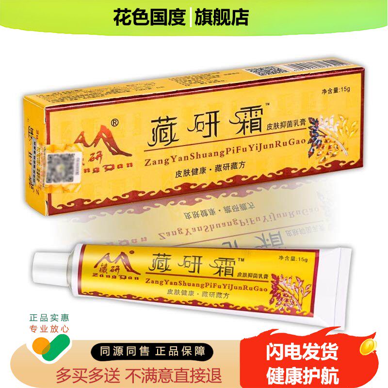 【天猫正品】藏研藏研霜皮肤抑菌乳膏 15g/盒