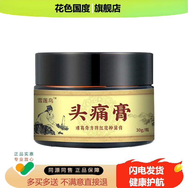 雪莲鸟头痛膏(非头疼膏头晕醒脑清凉提神)外用草本修覆乳膏按摩膏