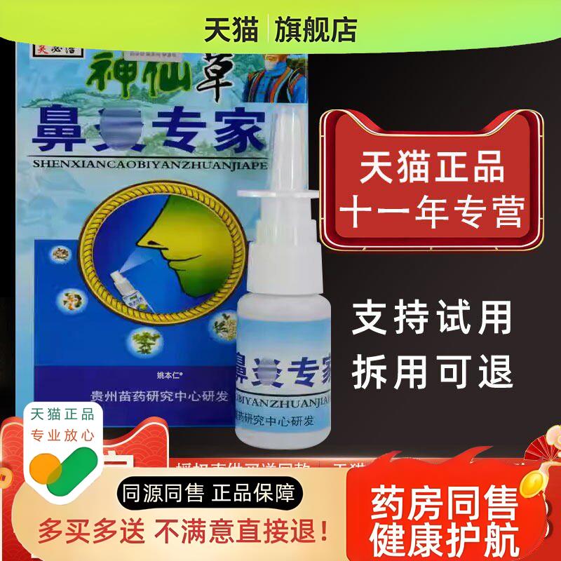 【1送1】芙必神仙草濞炎专家鼻喷剂20ml/瓶外用草本护理鼻喷雾