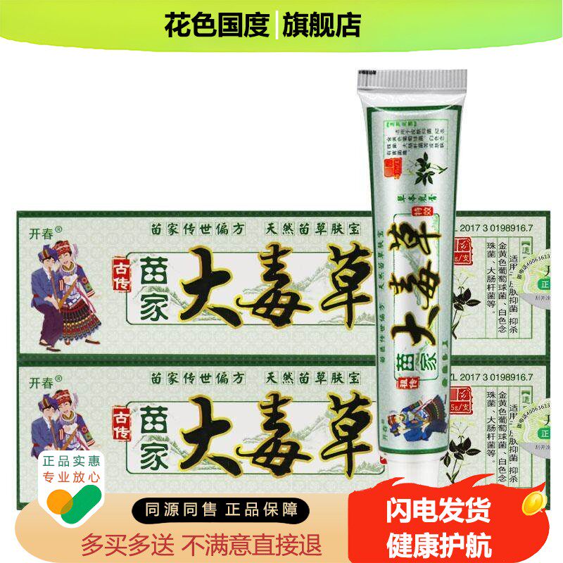 【正品保障 买 5送7】开 春苗家大毒草草本抑菌乳膏 苗家大毒草软