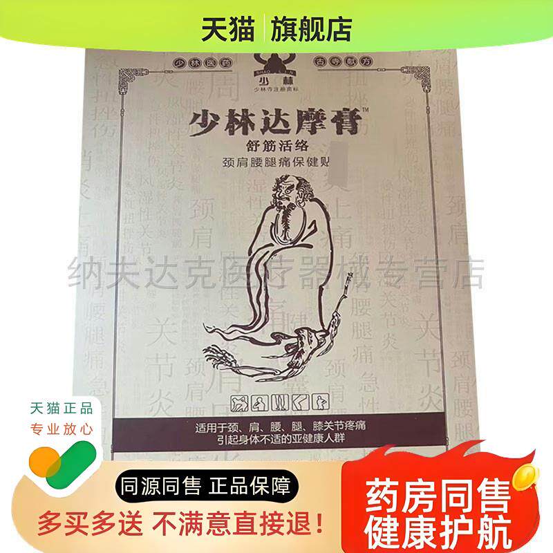 少林达摩膏舒筋活络贴10贴/盒