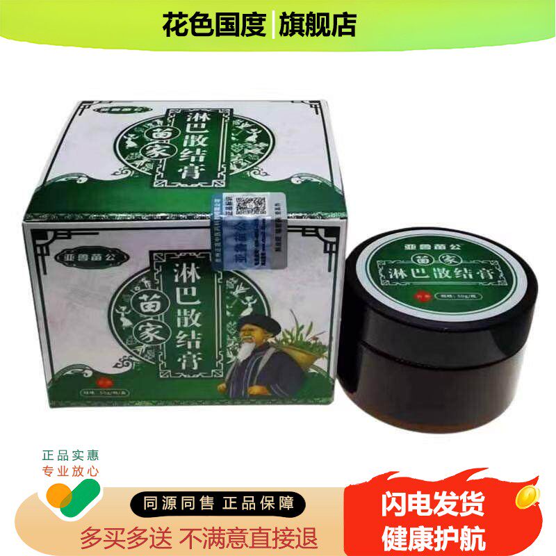 正品】亚鲁苗公苗家淋巴散结膏50g/盒外用草本乳膏ZCY