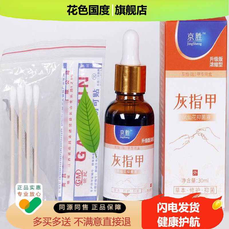 1送1,2送3京胜凤仙花抑菌液升级版浓缩型30ML/盒灰指甲专用盒趾甲