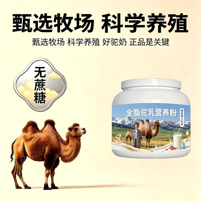 健身全脂驼乳粉早餐均衡营养骆驼营养粉厂家直销正宗初乳配方