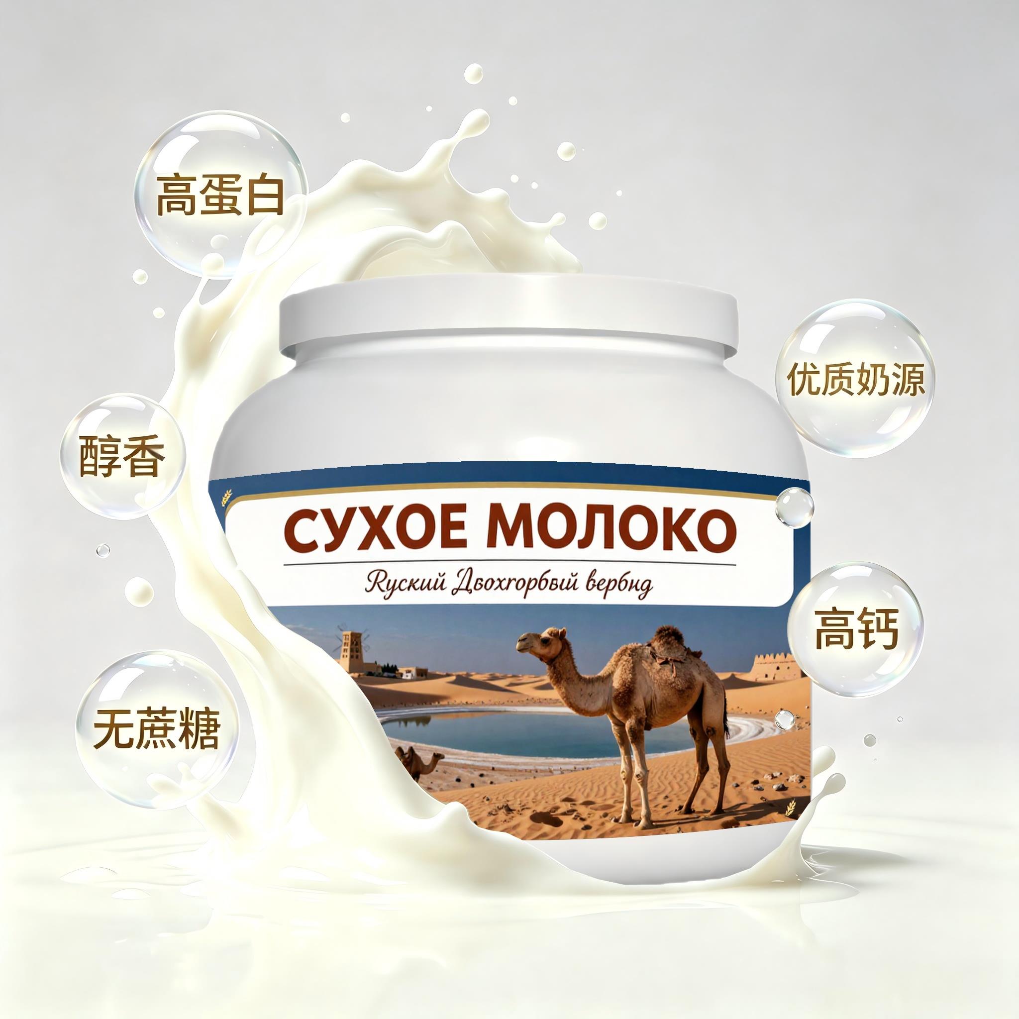 俄罗斯原装进口上乘奶源初乳配方驼奶粉晨起点心入水易溶打工人
