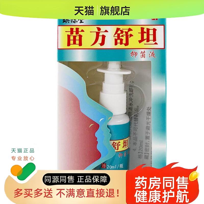2送1 苗方舒坦鼻喷剂液雾20ml炎外用老配方