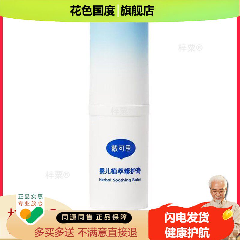 天猫正品戴可思止痒膏草本清凉官方旗舰店薄荷宝宝婴儿紫草抑菌童