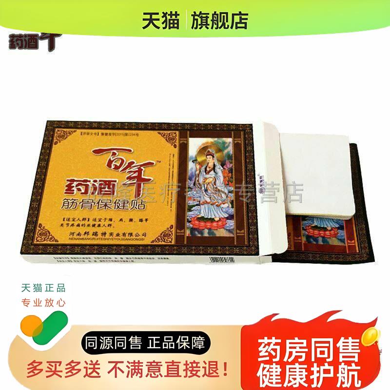 百年药酒筋骨保健贴颈肩腰腿骨疼痛肩周颈椎膝盖足脚痛贴
