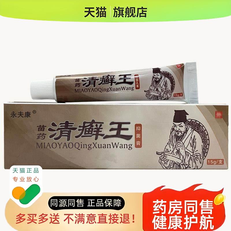 清癣王乳膏永夫康身上皮肤干燥痒外用骚止中草本软膏包邮