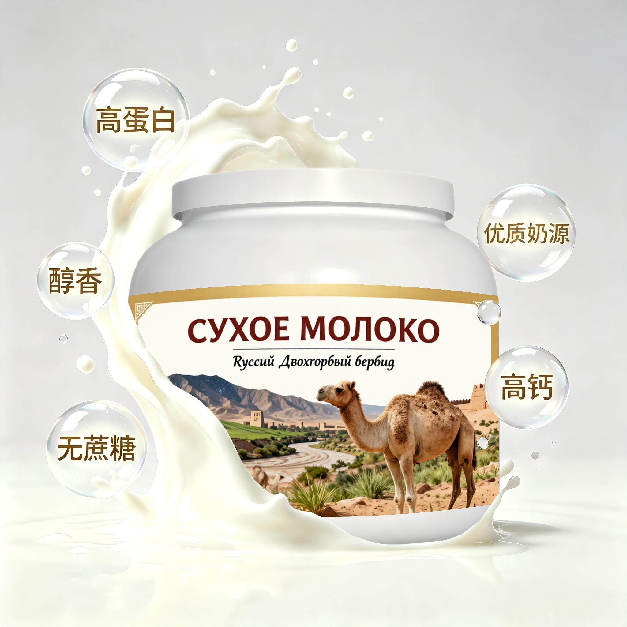 俄罗斯原装进口优良奶源零蔗糖驼奶粉中餐粉末细腻自然奶香快速溶