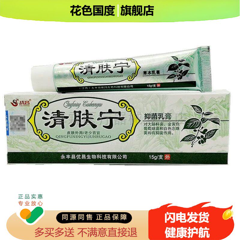 买2送1/买3送2优昌清肤宁草本乳膏 清夫宁皮肤外用抑菌软膏