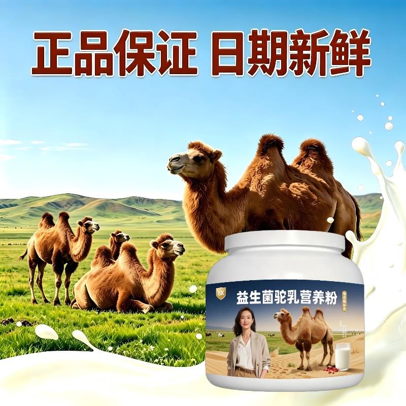 学生益生菌驼乳粉晨起一杯多维骨骼驼乳粉散养官方正品配方