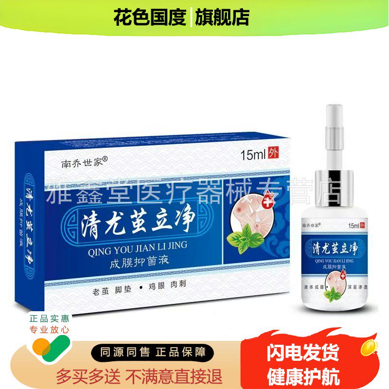 【天猫正品】南乔世家清尤茧立净成膜抑菌液15ml/盒