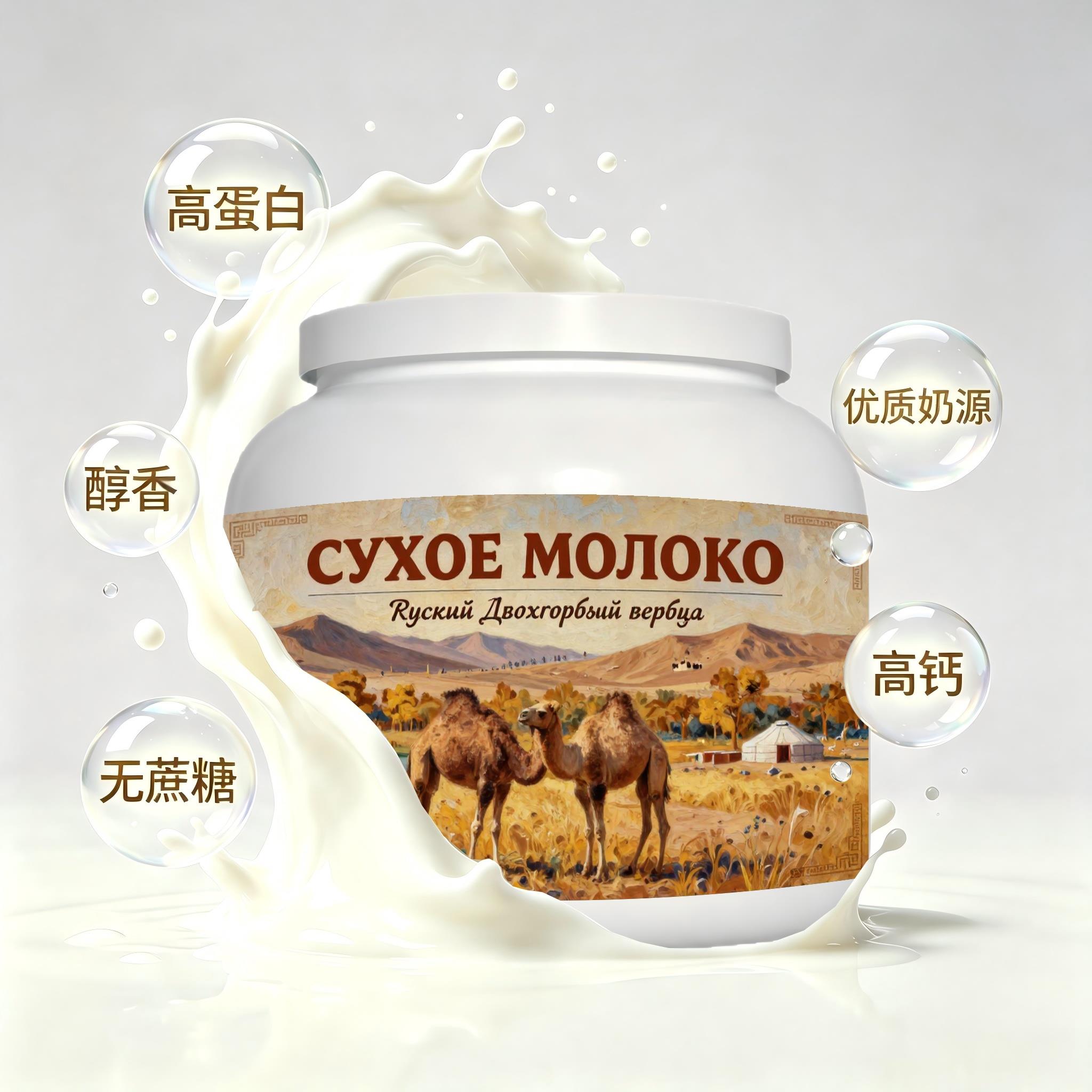 俄罗斯原装进口上乘奶源纯驼奶粉晨起点心快速溶解粉质绵密